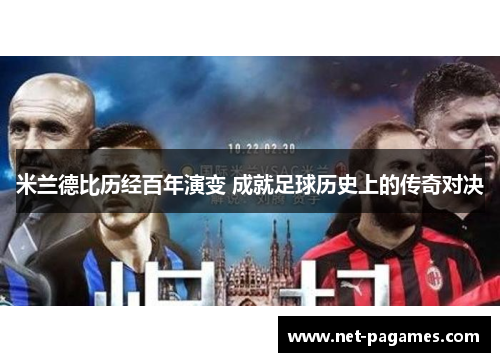 米兰德比历经百年演变 成就足球历史上的传奇对决