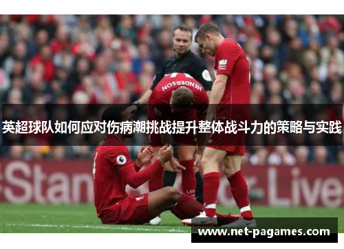 英超球队如何应对伤病潮挑战提升整体战斗力的策略与实践