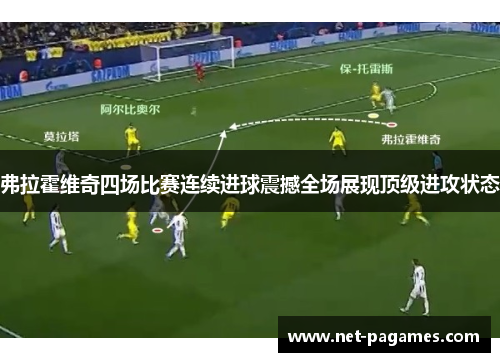 弗拉霍维奇四场比赛连续进球震撼全场展现顶级进攻状态