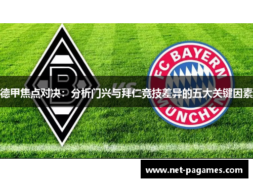 德甲焦点对决：分析门兴与拜仁竞技差异的五大关键因素