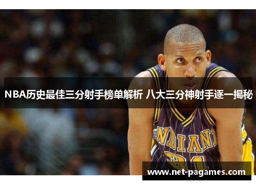 NBA历史最佳三分射手榜单解析 八大三分神射手逐一揭秘