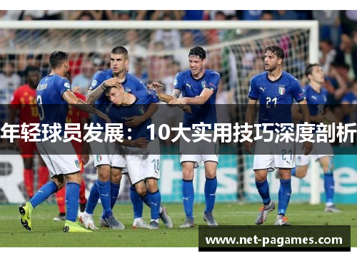 年轻球员发展：10大实用技巧深度剖析