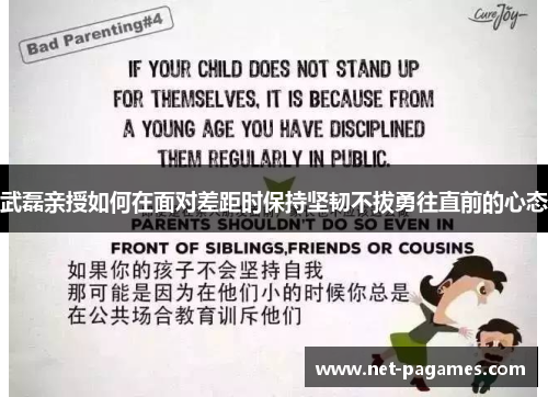 武磊亲授如何在面对差距时保持坚韧不拔勇往直前的心态