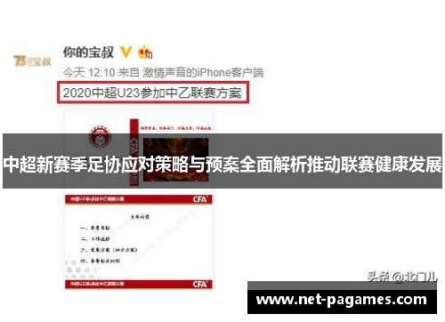 中超新赛季足协应对策略与预案全面解析推动联赛健康发展 中超新赛季足协应对策略与预案全面解析推动联赛健康发展
