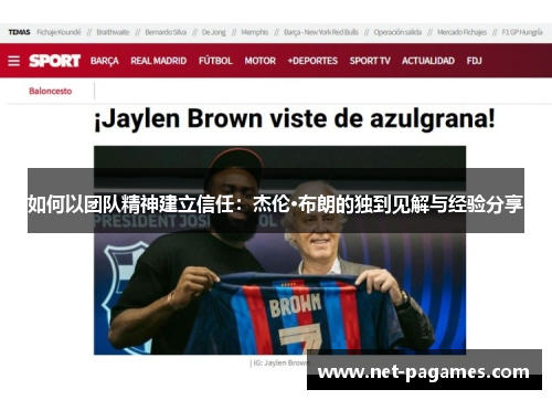 如何以团队精神建立信任：杰伦·布朗的独到见解与经验分享