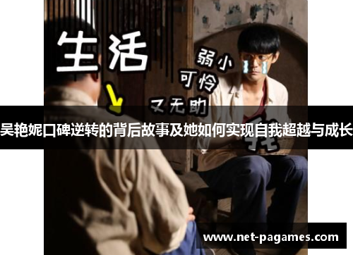 吴艳妮口碑逆转的背后故事及她如何实现自我超越与成长