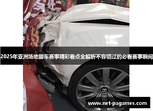 2025年亚洲场地脚车赛事精彩看点全解析不容错过的必看赛事瞬间