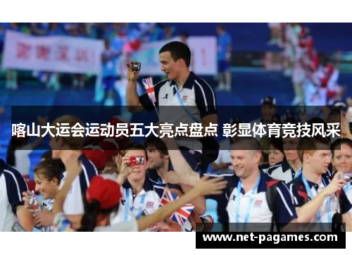 喀山大运会运动员五大亮点盘点 彰显体育竞技风采