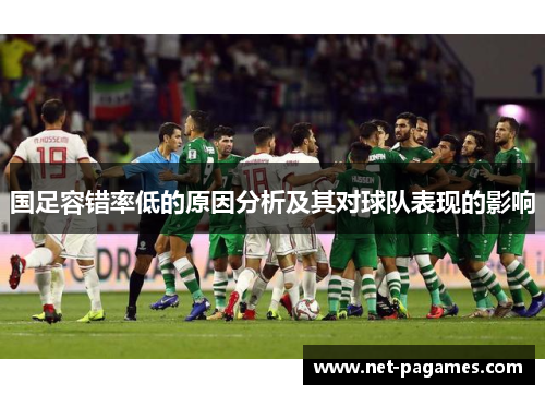国足容错率低的原因分析及其对球队表现的影响 国足容错率低的原因分析及其对球队表现的影响