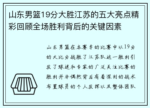 山东男篮19分大胜江苏的五大亮点精彩回顾全场胜利背后的关键因素