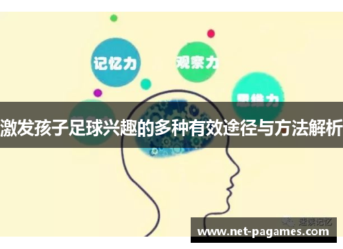 激发孩子足球兴趣的多种有效途径与方法解析