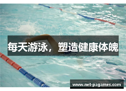 每天游泳，塑造健康体魄