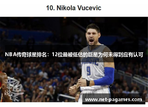 NBA传奇球星排名：12位最被低估的巨星为何未得到应有认可