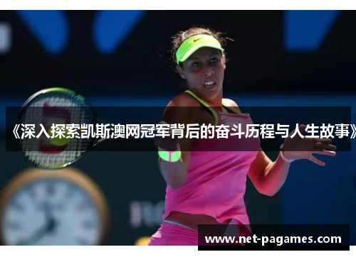 《深入探索凯斯澳网冠军背后的奋斗历程与人生故事》