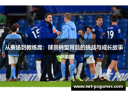 从赛场到教练席：球员转型背后的挑战与成长故事