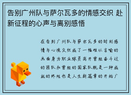 告别广州队与萨尔瓦多的情感交织 赴新征程的心声与离别感悟