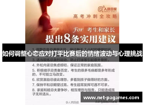 如何调整心态应对打平比赛后的情绪波动与心理挑战