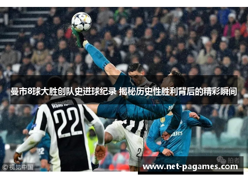 曼市8球大胜创队史进球纪录 揭秘历史性胜利背后的精彩瞬间