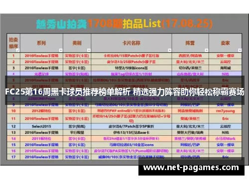 FC25第16周黑卡球员推荐榜单解析 精选强力阵容助你轻松称霸赛场