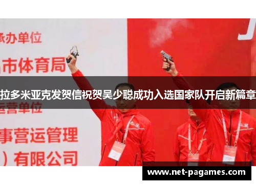 拉多米亚克发贺信祝贺吴少聪成功入选国家队开启新篇章