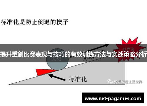 提升重剑比赛表现与技巧的有效训练方法与实战策略分析