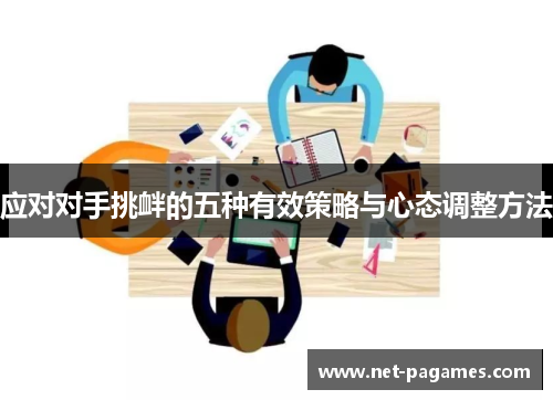 应对对手挑衅的五种有效策略与心态调整方法