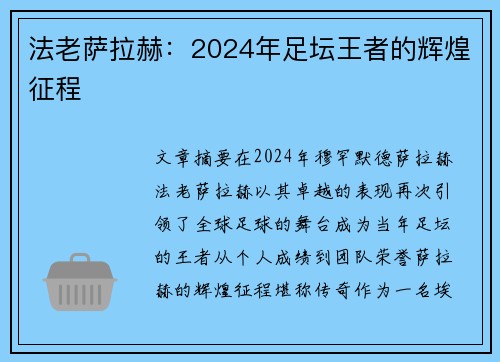 法老萨拉赫：2024年足坛王者的辉煌征程