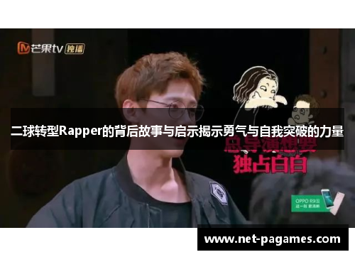 二球转型Rapper的背后故事与启示揭示勇气与自我突破的力量