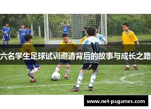 六名学生足球试训邀请背后的故事与成长之路