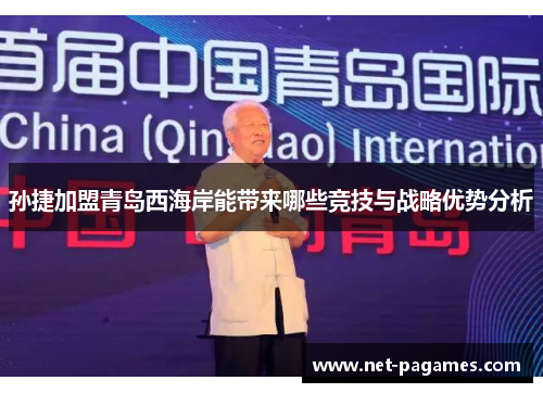 孙捷加盟青岛西海岸能带来哪些竞技与战略优势分析