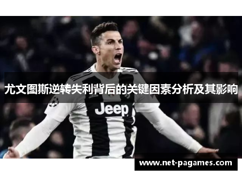 尤文图斯逆转失利背后的关键因素分析及其影响