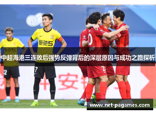 中超海港三连败后强势反弹背后的深层原因与成功之路探析