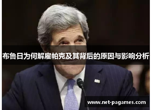 布鲁日为何解雇帕克及其背后的原因与影响分析