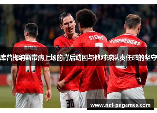库普梅纳斯带病上场的背后动因与他对球队责任感的坚守
