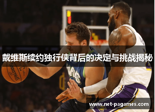 戴维斯续约独行侠背后的决定与挑战揭秘