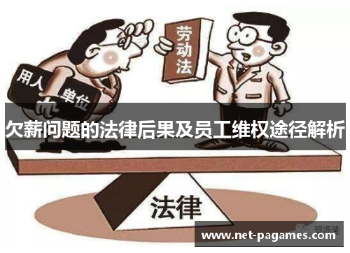 欠薪问题的法律后果及员工维权途径解析