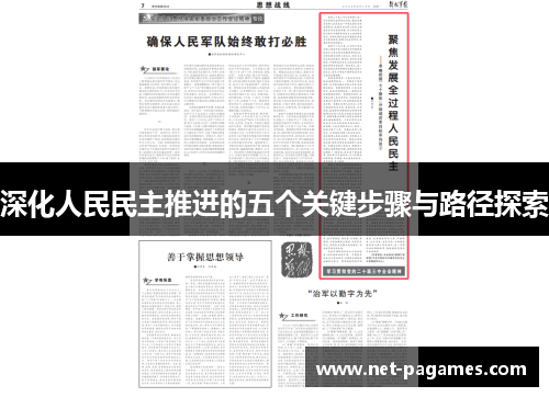 深化人民民主推进的五个关键步骤与路径探索