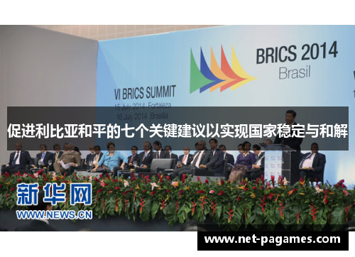 促进利比亚和平的七个关键建议以实现国家稳定与和解