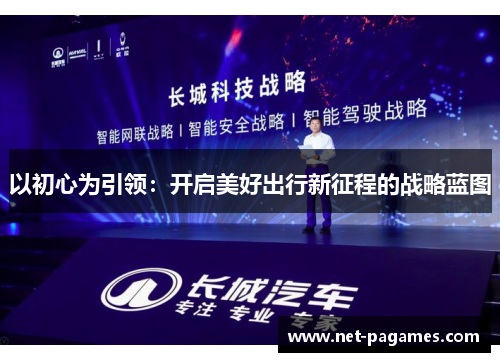 以初心为引领：开启美好出行新征程的战略蓝图