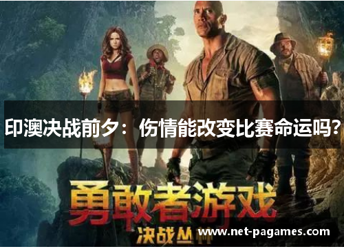 印澳决战前夕：伤情能改变比赛命运吗？