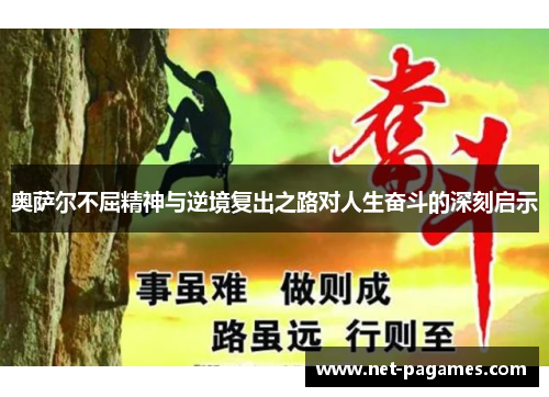 奥萨尔不屈精神与逆境复出之路对人生奋斗的深刻启示
