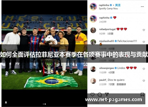 如何全面评估拉菲尼亚本赛季在各项赛事中的表现与贡献 如何全面评估拉菲尼亚本赛季在各项赛事中的表现与贡献