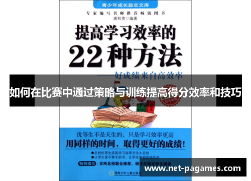 如何在比赛中通过策略与训练提高得分效率和技巧