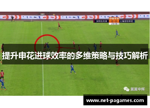 提升申花进球效率的多维策略与技巧解析