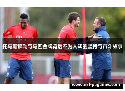 托马斯穆勒与马匹金牌背后不为人知的坚持与奋斗故事