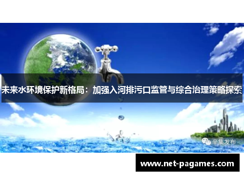 未来水环境保护新格局：加强入河排污口监管与综合治理策略探索