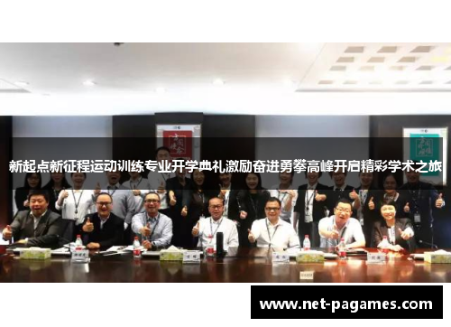 新起点新征程运动训练专业开学典礼激励奋进勇攀高峰开启精彩学术之旅