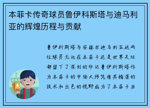 本菲卡传奇球员鲁伊科斯塔与迪马利亚的辉煌历程与贡献