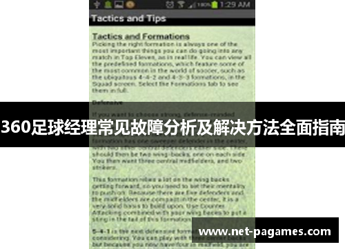 360足球经理常见故障分析及解决方法全面指南