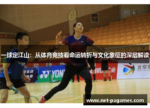 一球定江山：从体育竞技看命运转折与文化象征的深层解读